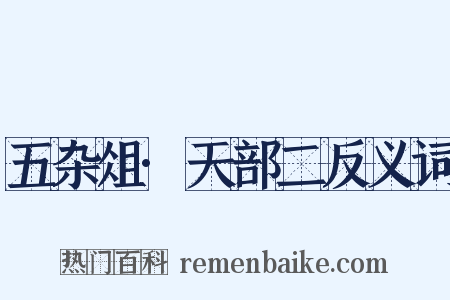 五杂俎·天部二反义词是什么意思的图片
